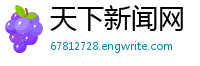 天下新闻网